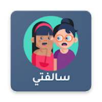 سالفتي - قصص وسوالف انستا
‎ on 9Apps