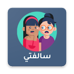 ikon سالفتي - قصص وسوالف انستا
‎