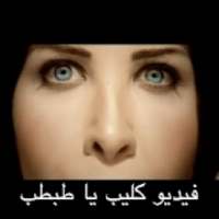 نانسي عجرم - فيديو كليب يا طبطب - لا انترنت
‎