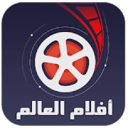 افلام العالم  | World Movies 9.2
