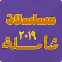 مسلسلات شاملة 2019
‎ on 9Apps