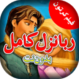 ikon فيلم كرتون ربانزل كامل بدون نت
‎