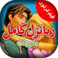 فيلم كرتون ربانزل كامل بدون نت
‎