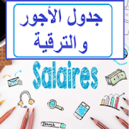 الأجور و الترقية و المستجدات
‎ icon