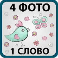 4 фотки 1 слово ответы