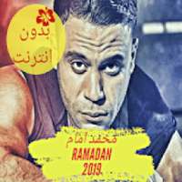 اغنيه كسبنا ايه من مسلسل هوجان رمضان_2019
‎ on 9Apps