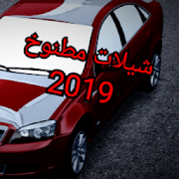 شيلات حماسية طرب HD 2019 - بدون نت
‎ icon