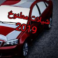شيلات حماسية طرب HD 2019 - بدون نت
‎