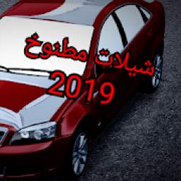 شيلات اقلاعية طرب 3.0