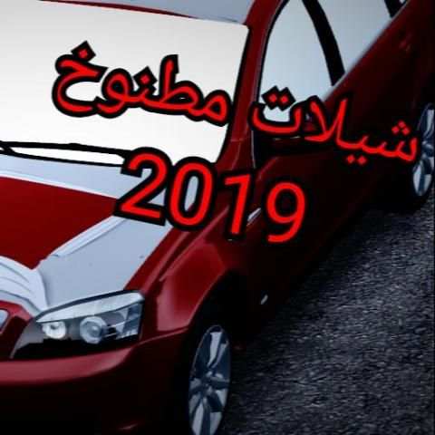 شيلات حماسية طرب HD 2019 - بدون نت
‎ screenshot 3