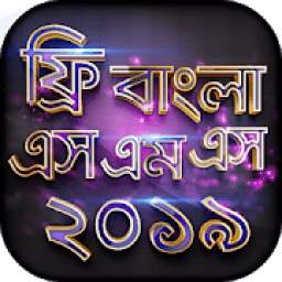নতুন বাংলা এসএমএস ২০১৯ - New Bangla sms Collection