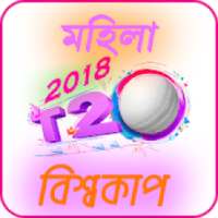মহিলা টি টুয়েন্টি বিশ্বকাপ ২০১৮ Women world T20