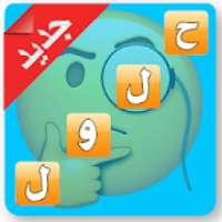 حلول - لعبة ثقافة عامة 2019
‎ on 9Apps