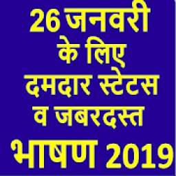 26 January Shayari&Speech Hindi 2019(गणतंत्र दिवस)