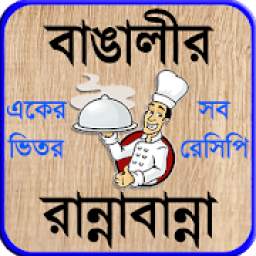 বাঙালী রান্না বা bangla recipe