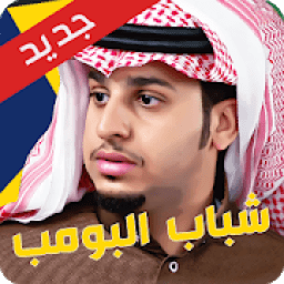 ikon شباب البومب 8 - رمضان 2019
‎