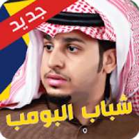 شباب البومب 8 - رمضان 2019
‎