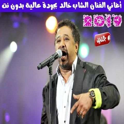 الشاب خالد بدون انترنت 2019 - Cheb Khaled
‎ screenshot 5