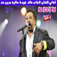 الشاب خالد بدون انترنت 2019 - Cheb Khaled
‎ on 9Apps