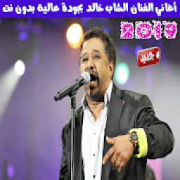 الشاب خالد بدون انترنت 2019 - Cheb Khaled
‎ icon