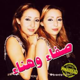 أغاني صفاء وهناءmp3 1.0