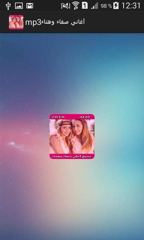أغاني صفاء و هناء mp3
‎ screenshot 1