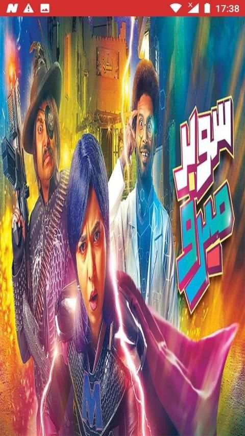 مسلسل سوبر ميرو رمضان 2019- Super Miro Series
‎ स्क्रीनशॉट 2