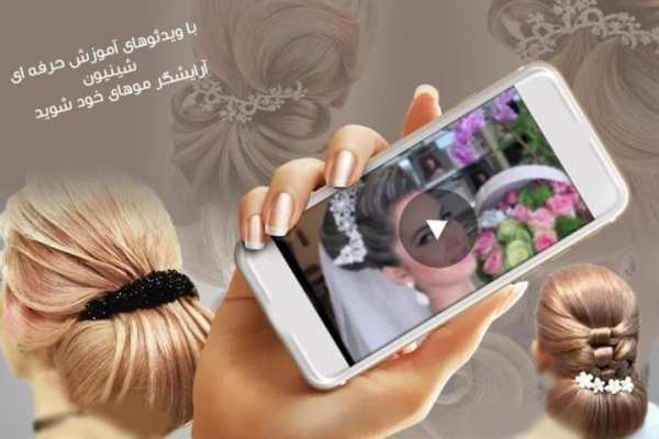 ویدیوهای آموزش تخصصی شینیون - hair chignon video
‎ स्क्रीनशॉट 1