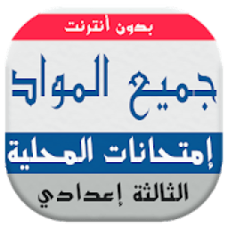 ikon امتحانات محلية الثالثة اعدادي بدون أنترنت‎
‎