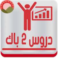 جميع دروس وملخصات مواد ثانية باك علوم 2bac Maroc‎
‎ on 9Apps