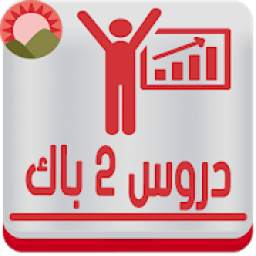 دروس التانية باك BACdoros3olom