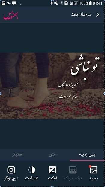بهنویس (عکس نوشته ساز و استیکرساز و چتـساز)
‎ screenshot 7