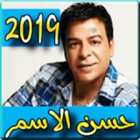 اغاني حسن الاسمر 2019 بدون نت - hassan el asmar
‎ on 9Apps