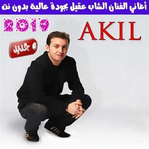 جميع اغاني الشاب عقيل بدون نت - Cheb Akil
‎ скриншот 5