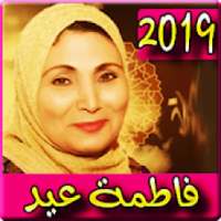 اغاني فاطمة عيد 2019 بدون نت - fatma eid 2019
‎ on 9Apps