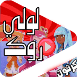 حلقات لولي روك عربي
‎ आइकन