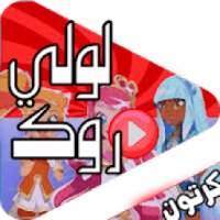 حلقات لولي روك عربي
‎