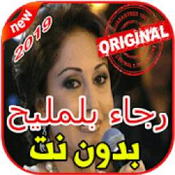 أغاني رجاء بلمليح بدون نت 1.0