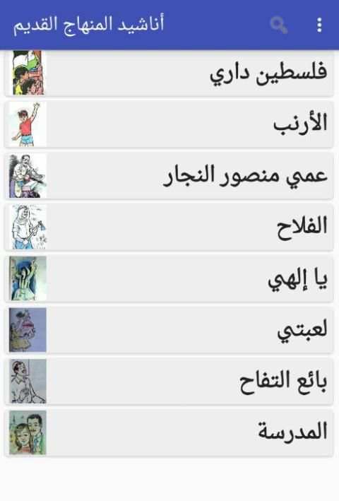 اناشيد المنهاج القديم
‎ screenshot 3
