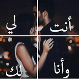 انت لي وانا لك
‎ icon