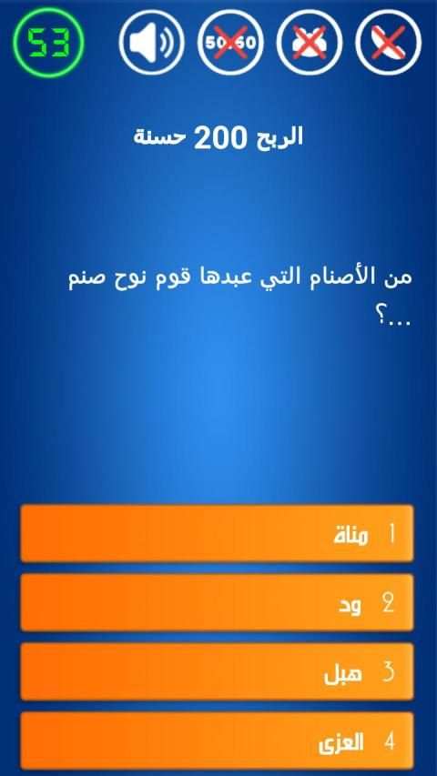 أسئلة إسلامية المليون حسنة
‎ screenshot 2