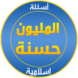 ikon أسئلة إسلامية المليون حسنة
‎