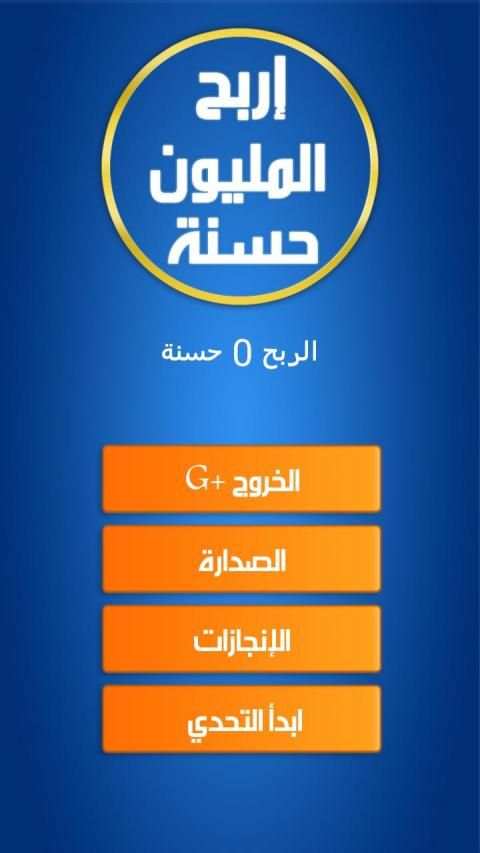 أسئلة إسلامية المليون حسنة
‎ screenshot 7