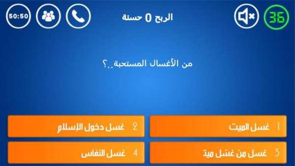 أسئلة إسلامية المليون حسنة
‎ screenshot 1