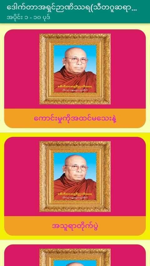 ေဒါက္တာအရွင္ဉာဏိႆရ(သီတဂူ)တရားေတာ္ အပိုင္း-၁ screenshot 2