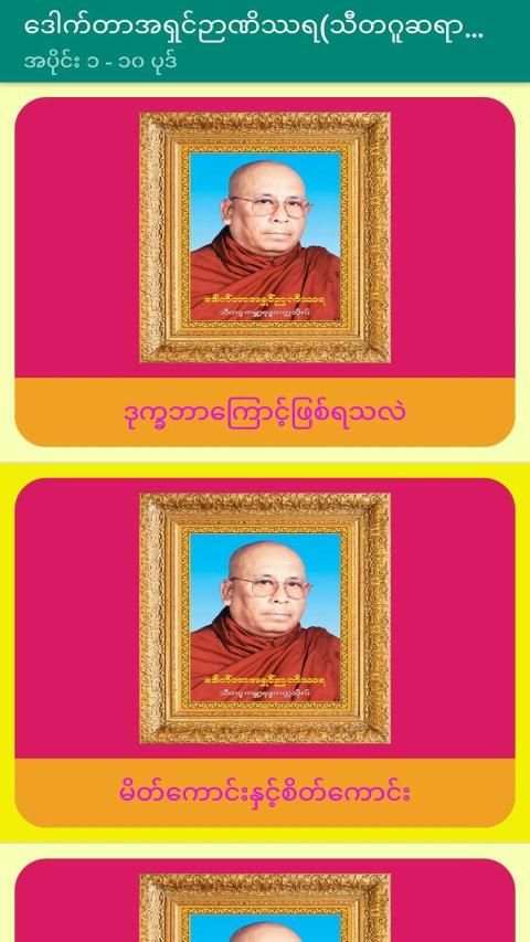 ေဒါက္တာအရွင္ဉာဏိႆရ(သီတဂူ)တရားေတာ္ အပိုင္း-၁ screenshot 3