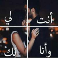 انت لي وانا لك
‎ on 9Apps