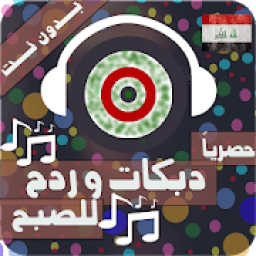 دبكات و ردح بدون نت رقص عراقي اللللللعب
‎ icon