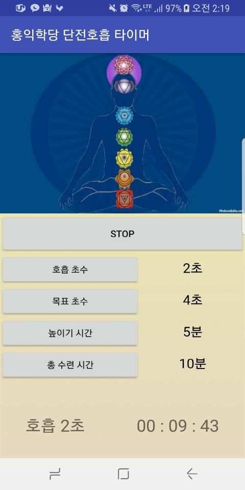 홍익학당 단전호흡 타이머 screenshot 4