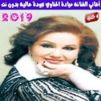 ميادة الحناوي بدون نت 2019 - Mayada El Hennawy
‎ on 9Apps